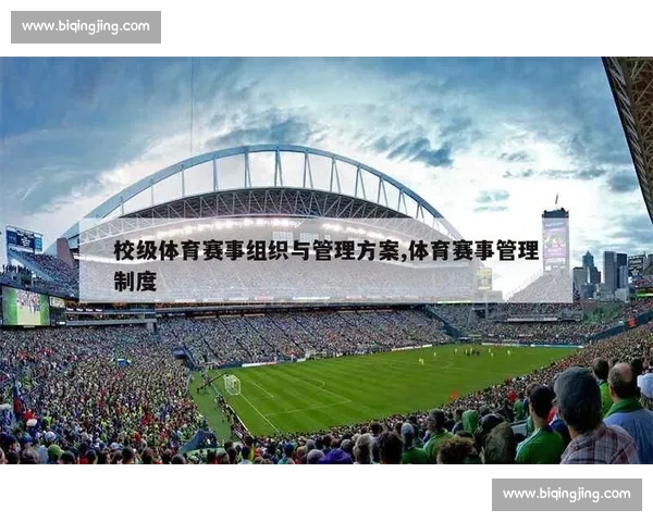 构建全面高效的体育比赛体系促进竞技水平提升与公平竞争机制