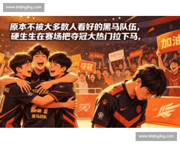 电竞赛场惊现黑马逆袭 爆冷瞬间震惊全网观众