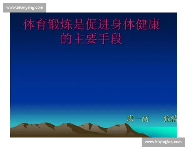体育科学应用视角下运动训练与健康促进策略研究